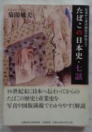 たばこの日本史・七話　伝来から専売制度の終焉まで