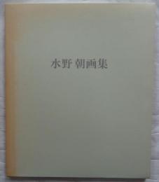 水野朝画集