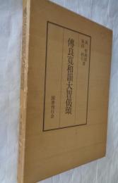 伝良寛和韻大智偈頌