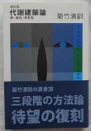 代謝建築論: か・かた・かたち　復刻版