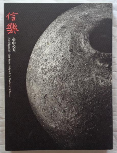 信楽 : 壺中の天(Miho Museum編) / 古本、中古本、古書籍の通販は