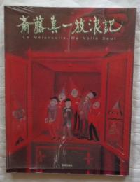 斎藤真一放浪記