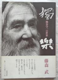 独楽　熊谷守一の世界