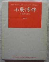 小泉淳作作品集