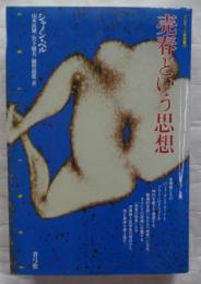 売春という思想  クリティーク叢書19