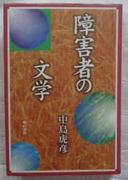 障害者の文学