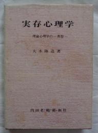 実存心理学 理論心理学の一典