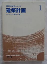 建築計画 ＜建築学演習シリーズ 1＞