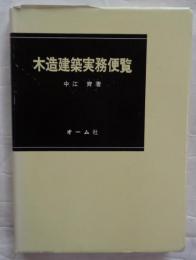 木造建築実務便覧
