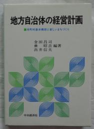 地方自治体の経営計画　市町村基本構想と新しいまちづくり