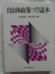 自治体政策づくり読本