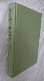 新行動主義心理学　動物と人間における目的的行動