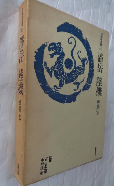 中国詩文選 10 潘岳 陸機(興膳宏（こうぜん-）) / 古本、中古本