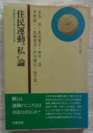 住民運動”私“論　実践者からみた自治の思想　現代の自治選書4