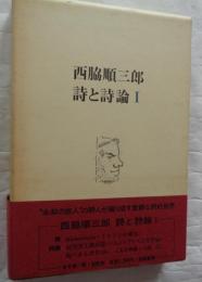 西脇順三郎 詩と詩論 1