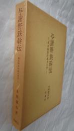 与謝野鉄幹伝　東京新詩社成立まで