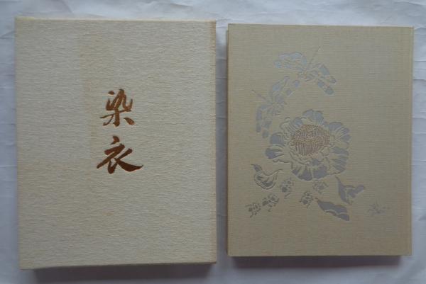 染衣 古澤万千子選集(古澤万千子) / 都築書店 / 古本、中古本、古書籍の通販は「日本の古本屋」 / 日本の古本屋