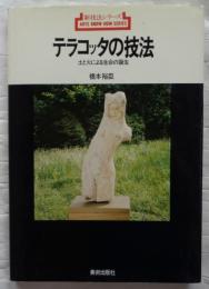 テラコッタの技法　土と火による生命の誕生　新技法シリーズ