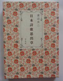 日本詩歌思出草