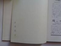 図解作庭記