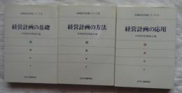 実戦経営計画シリーズ1・2・3　3冊　（経営計画の基礎・経営計画の方法・経営計画の応用）