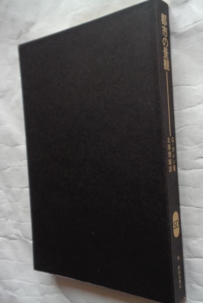 都市の景観 ＜SD選書98＞(G.カレン 著 ; 北原理雄 訳) / 古本、中古本 