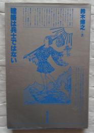 建築は兵士ではない