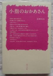 小指のおかあさん