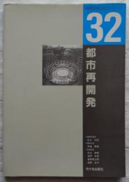 都市再開発 　建築計画・設計シリーズ32