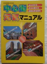 中心街元気マニュアル　月刊商店建築5月号増刊