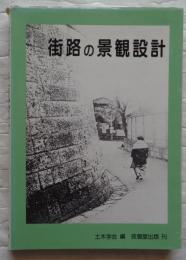 街路の景観設計