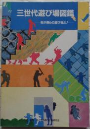 三世代遊び場図鑑　街が僕らの遊び場だ！