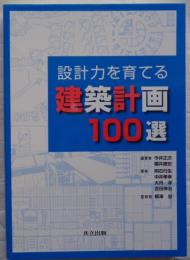 設計力を育てる建築計画100選