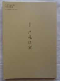 建築家戸尾任宏　日本の心を宿す博物館建築　Toh Tadahiro 1971-2011