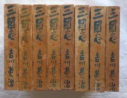 三国志　全8巻