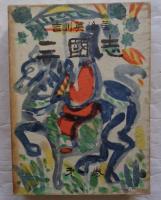 三国志　全8巻