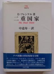 二重国家　Minerva21世紀ライブラリー14
