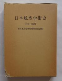 日本航空学術史 1910-1945