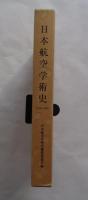 日本航空学術史 1910-1945