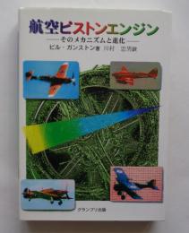 航空ピストンエンジン : そのメカニズムと進化