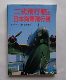 二式飛行艇と日本海軍飛行艇　モデルアート7月号 臨時増刊 No.541