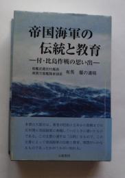 帝国海軍の伝統と教育