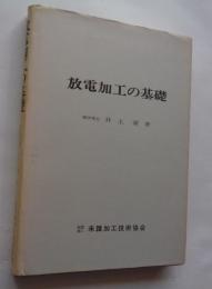 放電加工の基礎