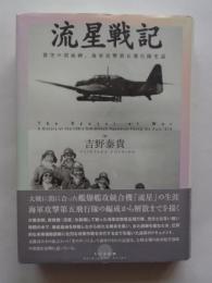 流星戦記　蒼空の碧血碑、海軍攻撃第五飛行隊史話