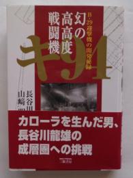 幻の高高度戦闘機キ94　B-29迎撃機の開発秘録