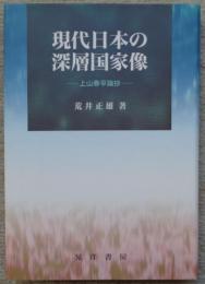 現代日本の深層国家像 上山春平論抄