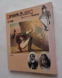 カリカチュアの近代 7人のヨーロッパ風刺画家