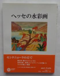 ヘッセの水彩画　コロナ・ブックス114