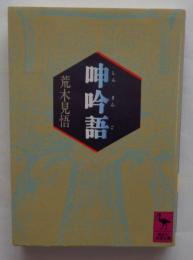 呻吟語　講談社学術文庫964