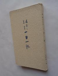 森信三先生　一日一語